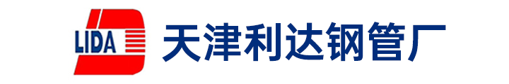 天津利達(dá)鋼管廠